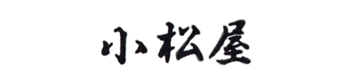 小松屋
